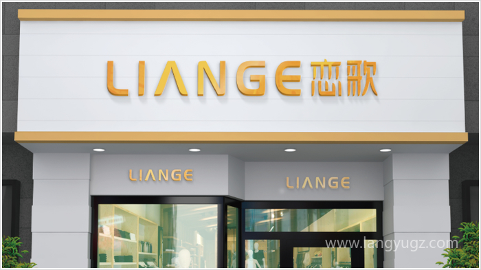 戀歌門(mén)面店招設(shè)計(jì)效果圖